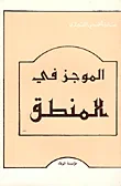 الموجز في المنطق