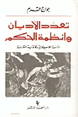 تعدد الأديان وأنظمة الحكم