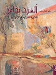 الفرد بخاش، السيرة المنسية لفنان رائد