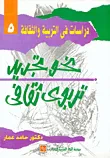نحو تجديد تربوي ثقافي