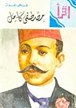 مصطفى كامل