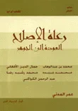 رعاة الاصلاح العودة إلى الجوهر