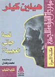 غلاف قصة حياتى العجيبة!