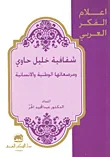 شفافية خليل حاوي ومرصعاتها الوطنية والإنسانية
