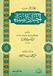 المختار من أخبار النساء