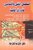 التحليل الفني والاساسي للاوراق المالية