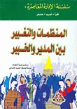 المنظمات والتغيير بين المدير والخبير