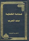 صناعة الكتابة عند العرب