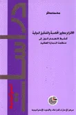 الالتزام بمعايير المحاسبة والتدقيق الدولية كشرط لانضمام الدول إلى منظمة التجارة