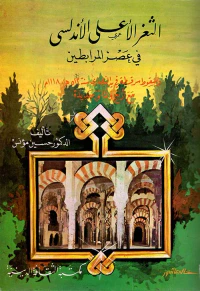 الثغر الأعلى الأندلسي في عصر المرابطين