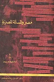 مصر والمسألة المصرية 1876-1882 / التدخل الاجنبى- الحركة الوطنية- الثورة العرابية