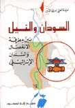 السودان والنيل بين مطرقة الانفصال والسندان الإسرائيلي