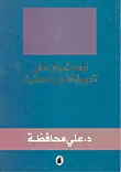 أبحاث وآراء في تاريخ الأردن الحديث