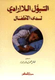 التبول اللاإرادي لدى الأطفال