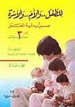 للطفل.. والأم.. الأسرة: من بداية الحمل إلى 3 سنوات