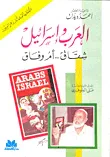 غلاف العرب وإسرائيل شقاق أم وفاق