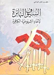 السيوف الباترة لالحاد الشيوعية الكافرة