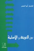 بين الغربنة والاسلمة