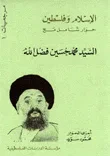 الإسلام وفلسطين حوار شامل مع السيد محمد حسين فضل الله