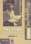 دستور أمة الإسلام "دراسة فى اصول الحكم وطبيعته وغايته عند المسلمين"