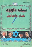 سيف داوود ؛ خداع وأضاليل