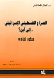 الصراع الفلسطيني الإسرائيلي إلى أين