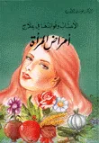 الأعشاب وفوائدها في علاج أمراض المرأة