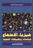 فيزياء الاشعاع  قياساته وتطبيقاتها العملية