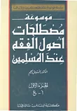 موسوعة مصطلحات أصول الفقه عند المسلمين