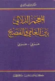 المعجم الدلالي بين العامي والفصيح  عربي - عربي