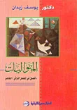 المتواليات " فصل في المتصل التراثي المعاصر "