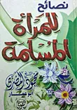 نصائح للمرأة المسلمة