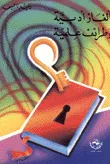 ألغاز أدبية وطرائف علمية