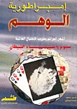 غلاف إمبراطورية الوهم: أشهر الجرائم وضروب الإحتيال العاليمة - سموم وأبناء الشيطان