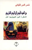 من العود الأبدي إلى الوعي التاريخي