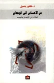 من الاحساس إلى الوجدان تأملات في الإنسان والوجود