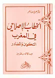 الخطاب الإصلاحي في المغرب - التكوين والمصادر