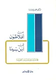 من أفلاطون إلى ابن سينا ؛ محاضرات في الفلسفة العربية