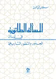 المسألة الطائفية في لبنان ؛ الجذور والتطور التاريخي