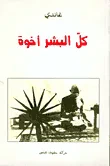 غاندي - كل البشر أخوة