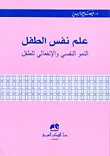 علم نفس الطفل (النمو النفسي والانفعالي للطفل)