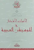 الأنواع والأشكال في الموسيقى العربية
