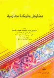 مشاكل وقضايا معاصرة