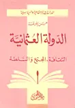 الدولة العثمانية - الثقافة - المجتمع - السلطة