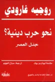 نحو حرب دينية؟ جدل العصر