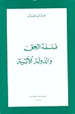 فلسفة الحق والدولة الآتية