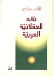 نقد العقلانية العربية