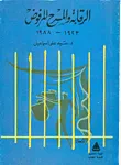 الرقابة والمسرح المرفوض 1923-1988