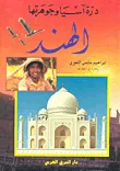 درة آسيا وجوهرتها: الهند