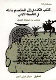 كتاب الكندي اى المعتصم بالله في الفلسفة الأولى